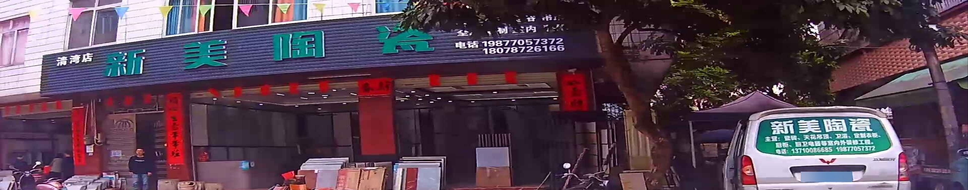 新美陶瓷(清湾店)