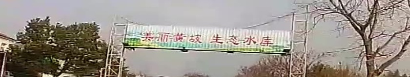 黄坡水库