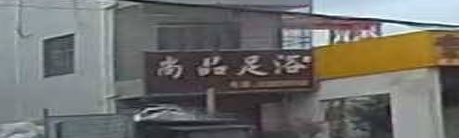 尚品足浴