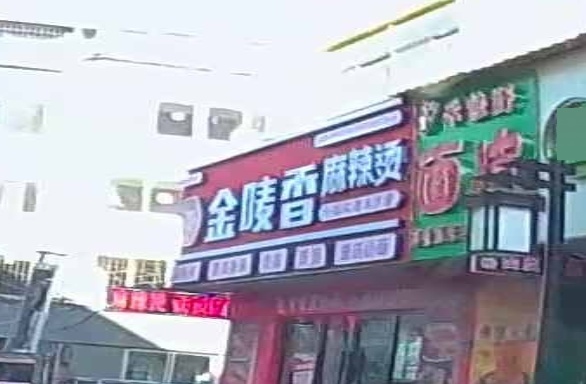 金唛香(古城店)