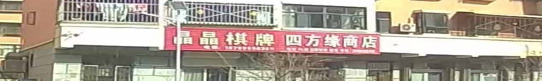 四方缘商店