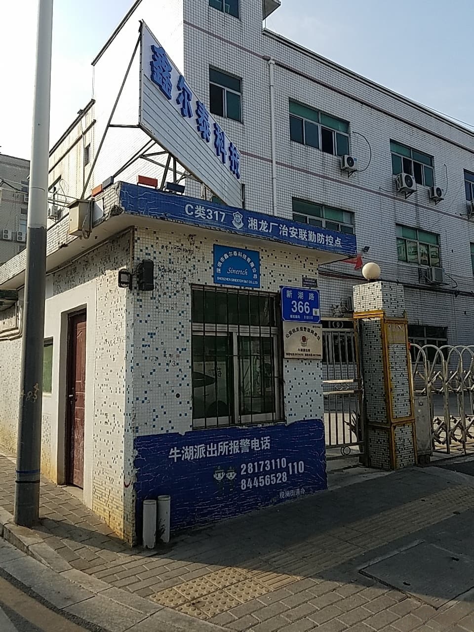 石二小区治安联勤防控点