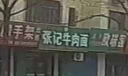 清真张记牛肉面(游艺东街店)