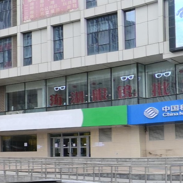 海湖眼睛批发城(金阳光大厦店)