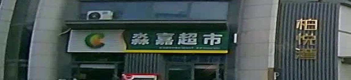 淼嘉超市(柏悦湾店)