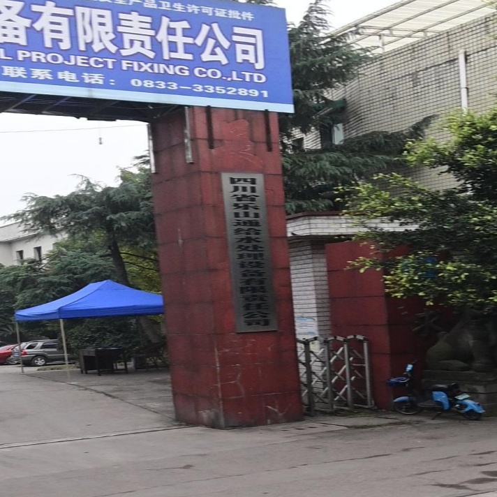 四川省乐山通给水处理设备有限责任公司