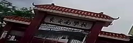 东安南学校