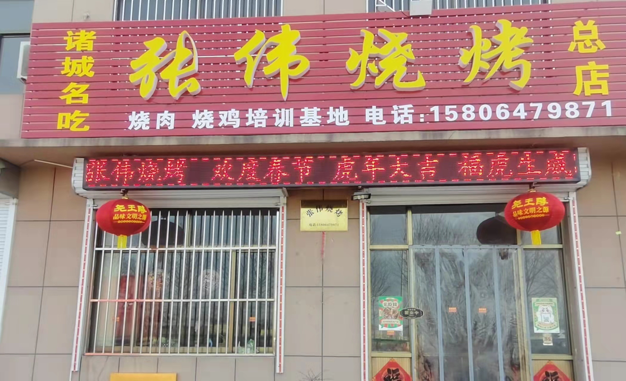 张伟烧烤