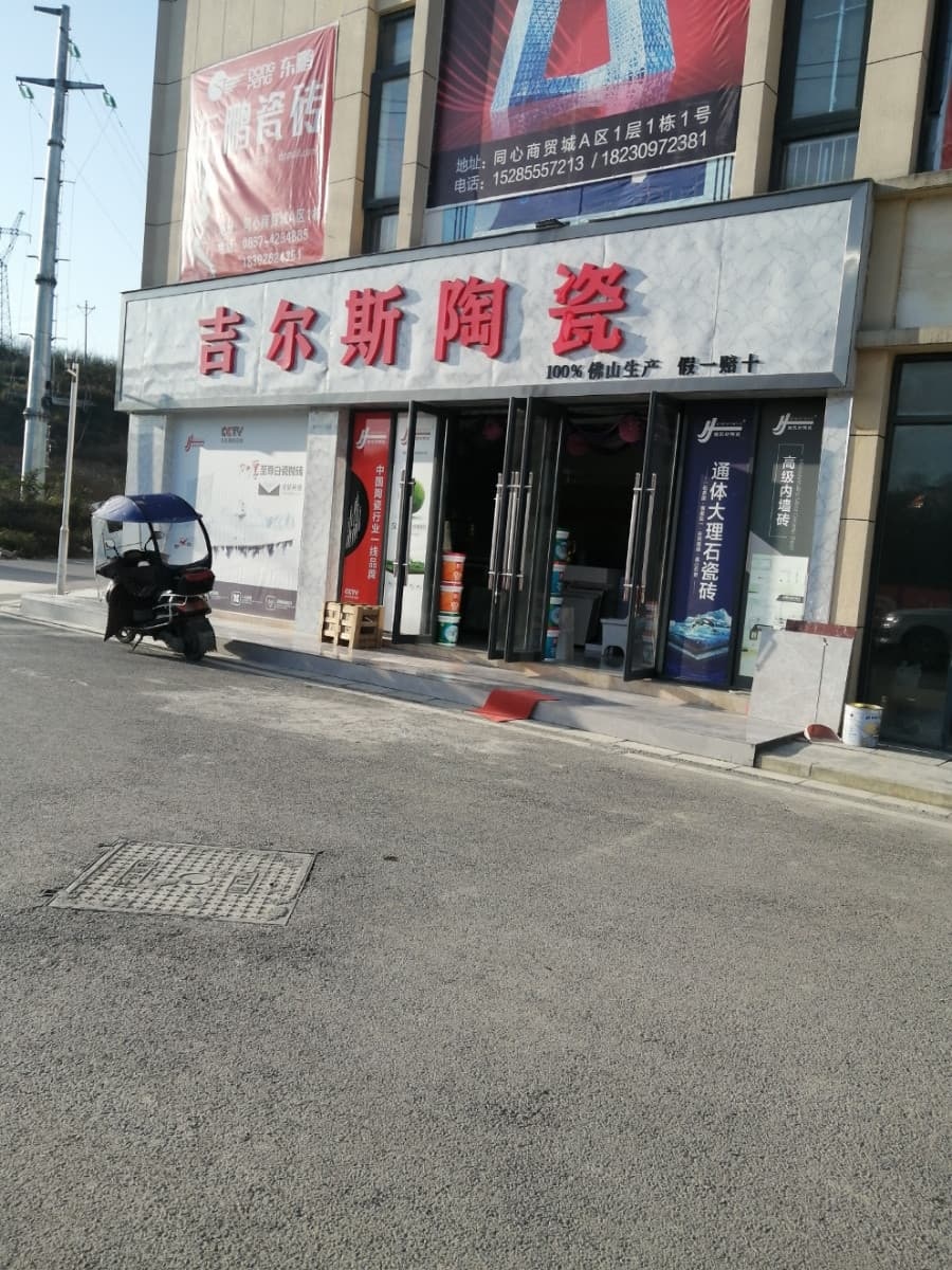 吉尔斯陶瓷(站前大道店)