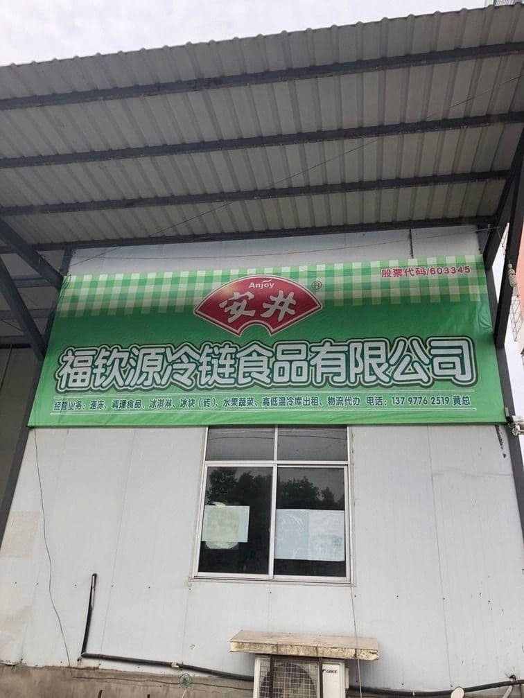 湖北省枣阳市福钦源冷链食品有限公司