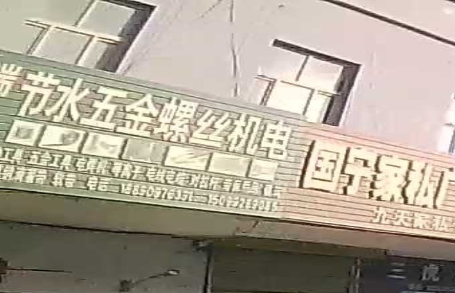瑞松節水五金螺機電