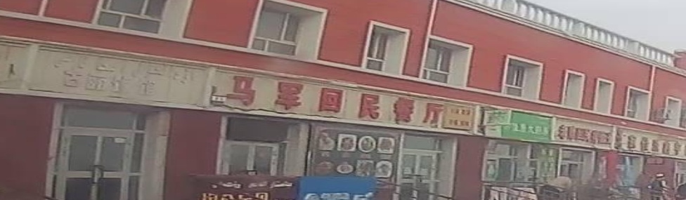 马军回民餐厅