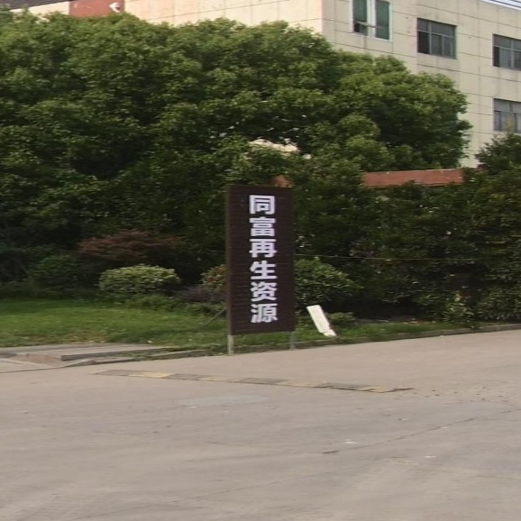 浙江同富再生资源有限公司