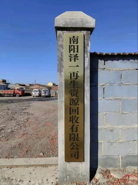 南阳泽一再生资源回收有限公司