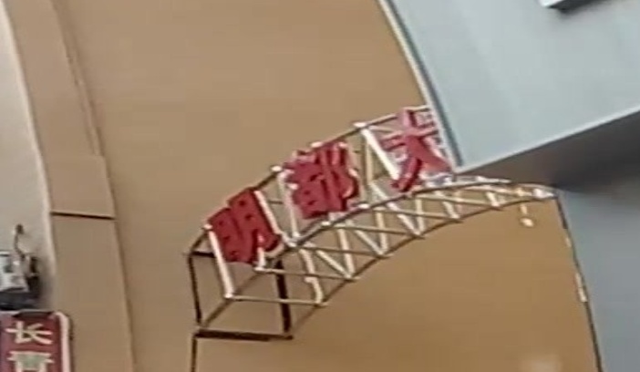 子洲县明名大厦