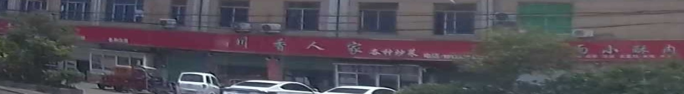 川香人家(厚街店)
