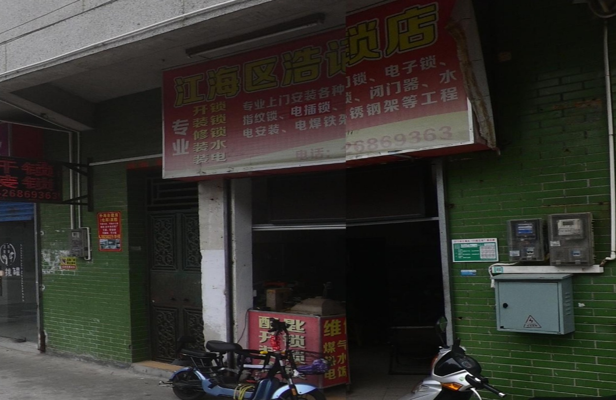 江海区浩记锁店