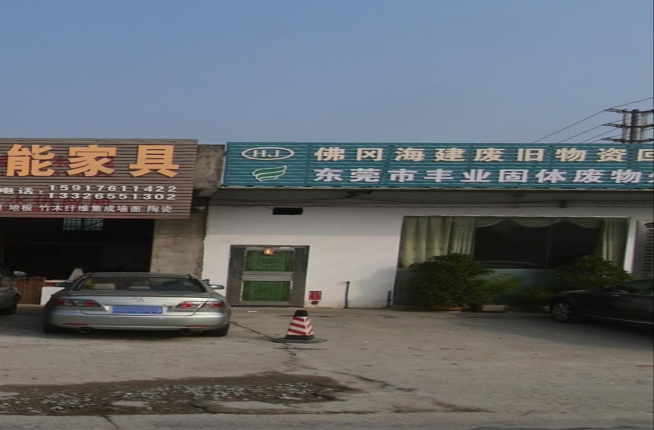 佛冈海建废旧物资回收有限公司