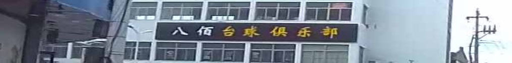 八佰台球俱乐部