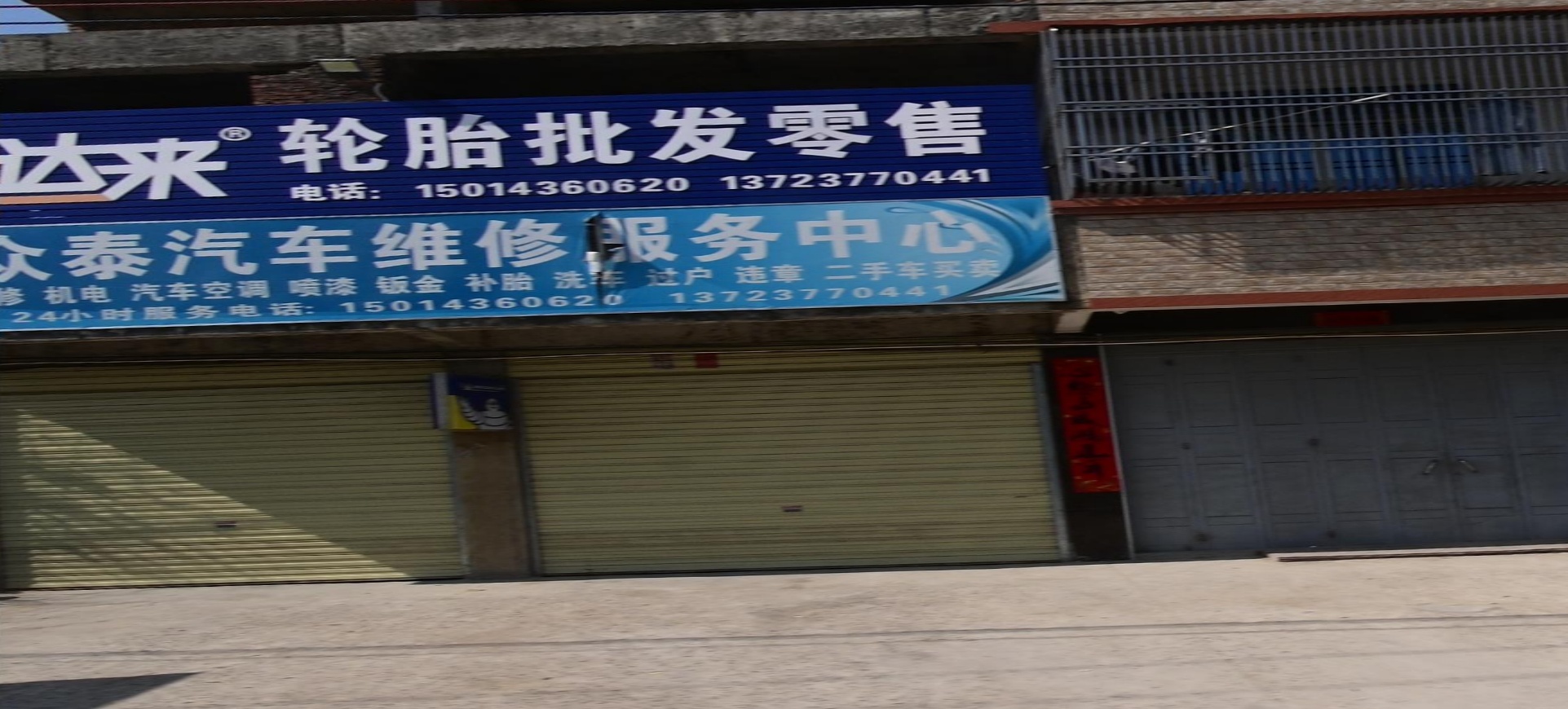 众泰汽车修理厂