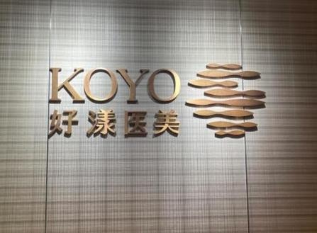 KOYO好漾医美坤和中心(杭州大厦店)