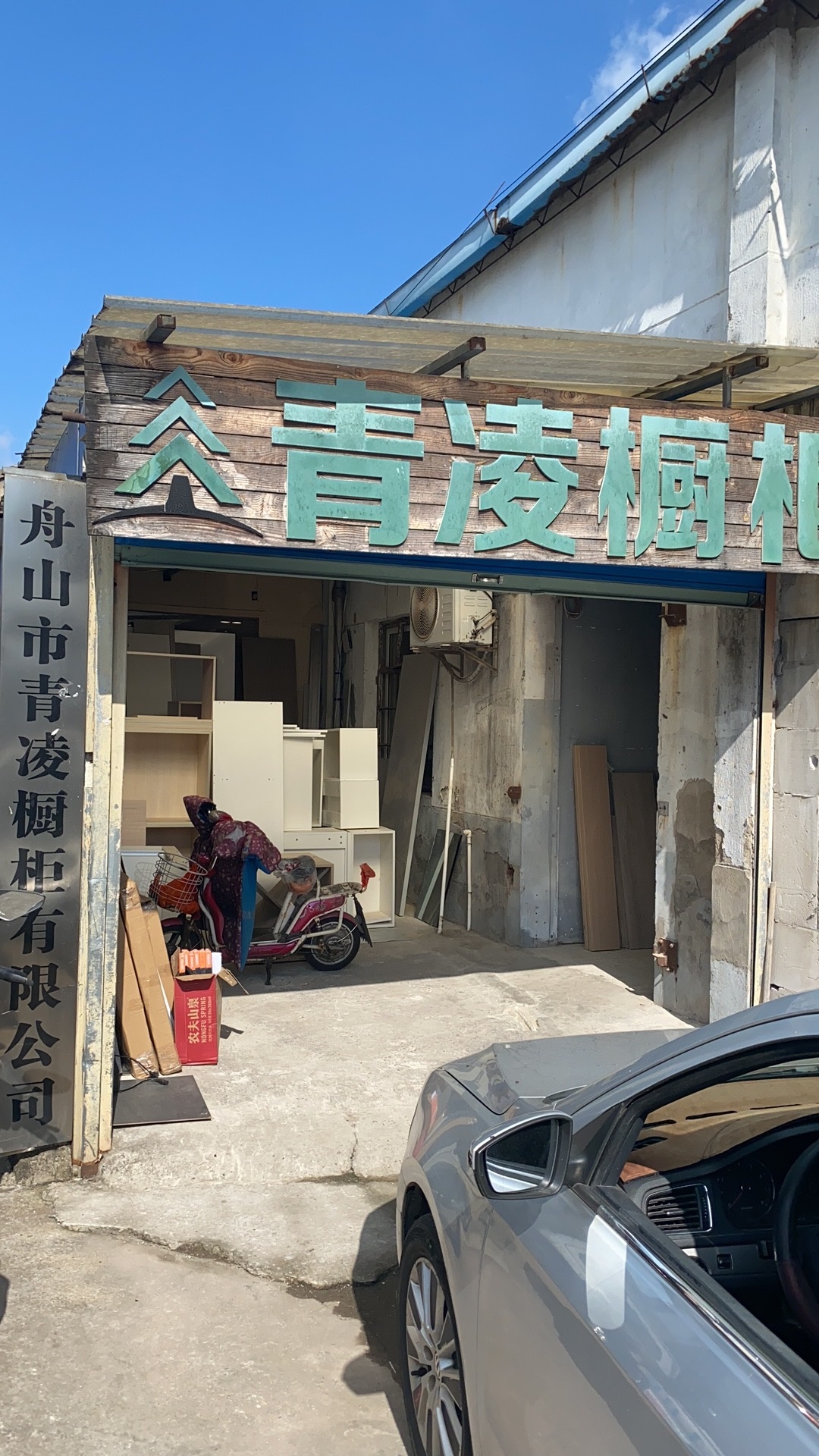 舟山市青凌橱柜有限公司
