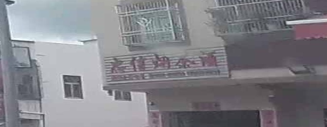 忠信烟茶酒