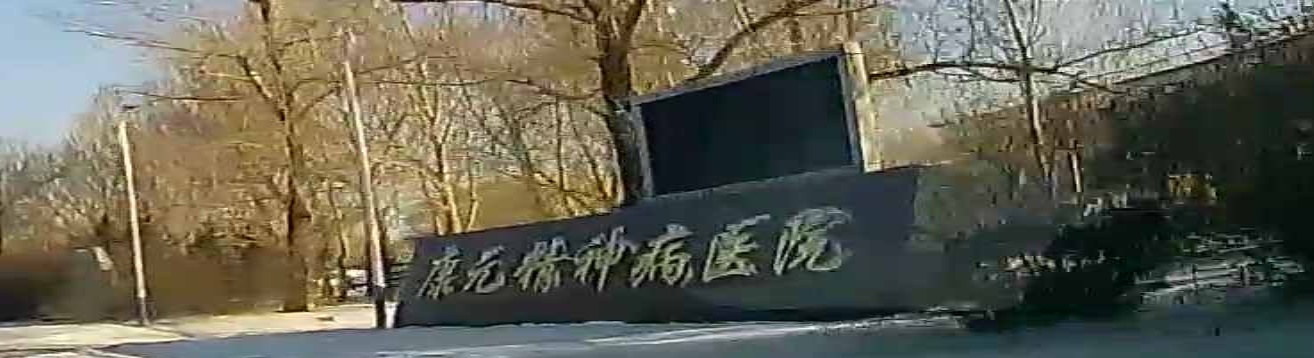 齐齐哈尔康元精神病医院