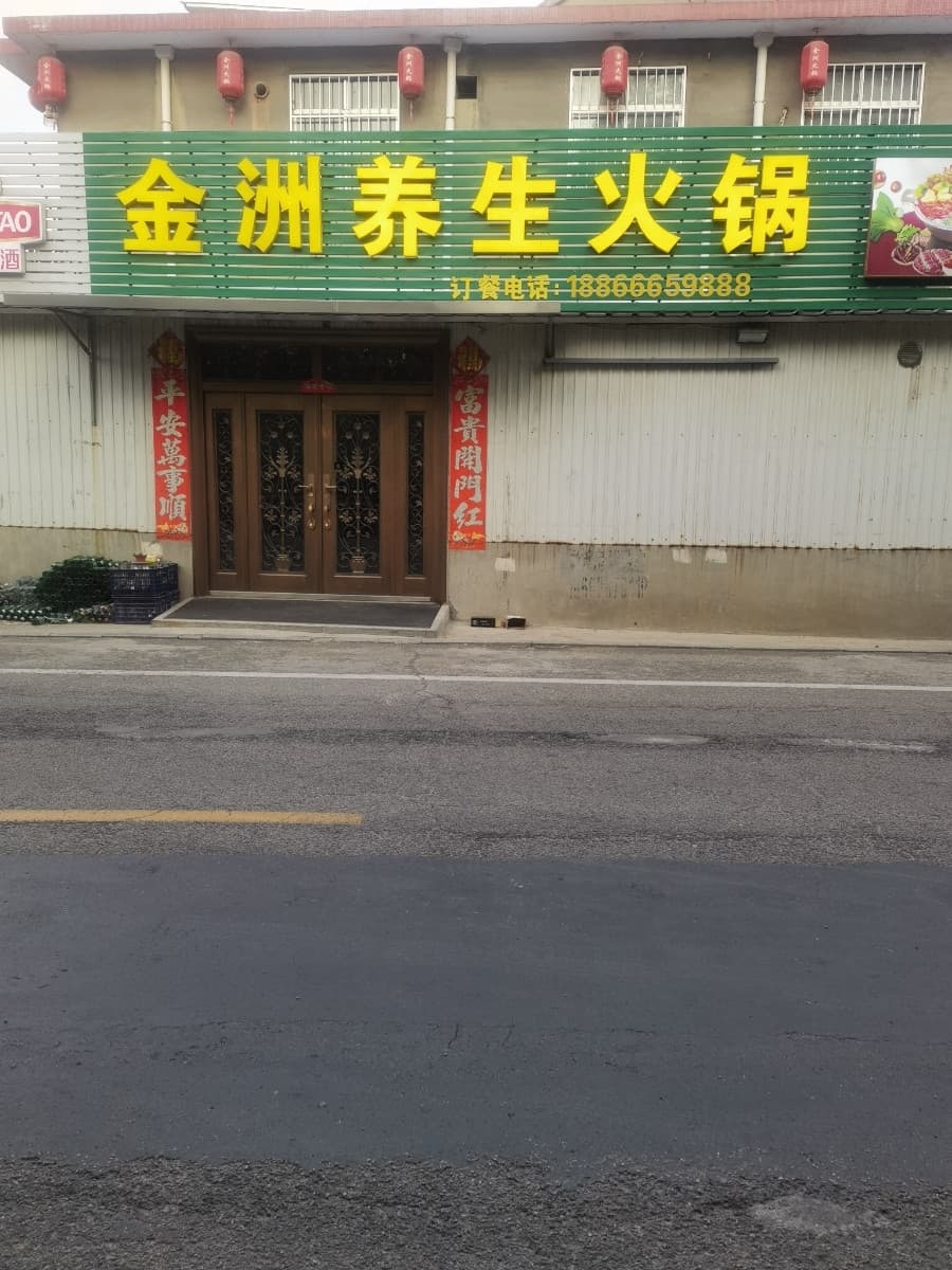 金洲养生火锅