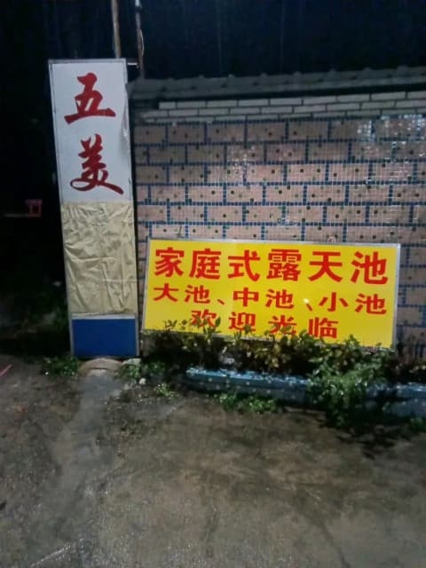 五经富汤边村五美温泉