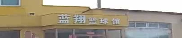 篮翔篮篮球