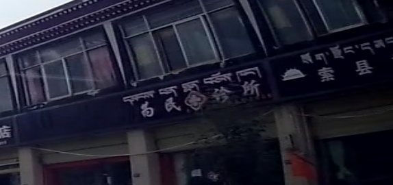 为民诊所(成那线店)