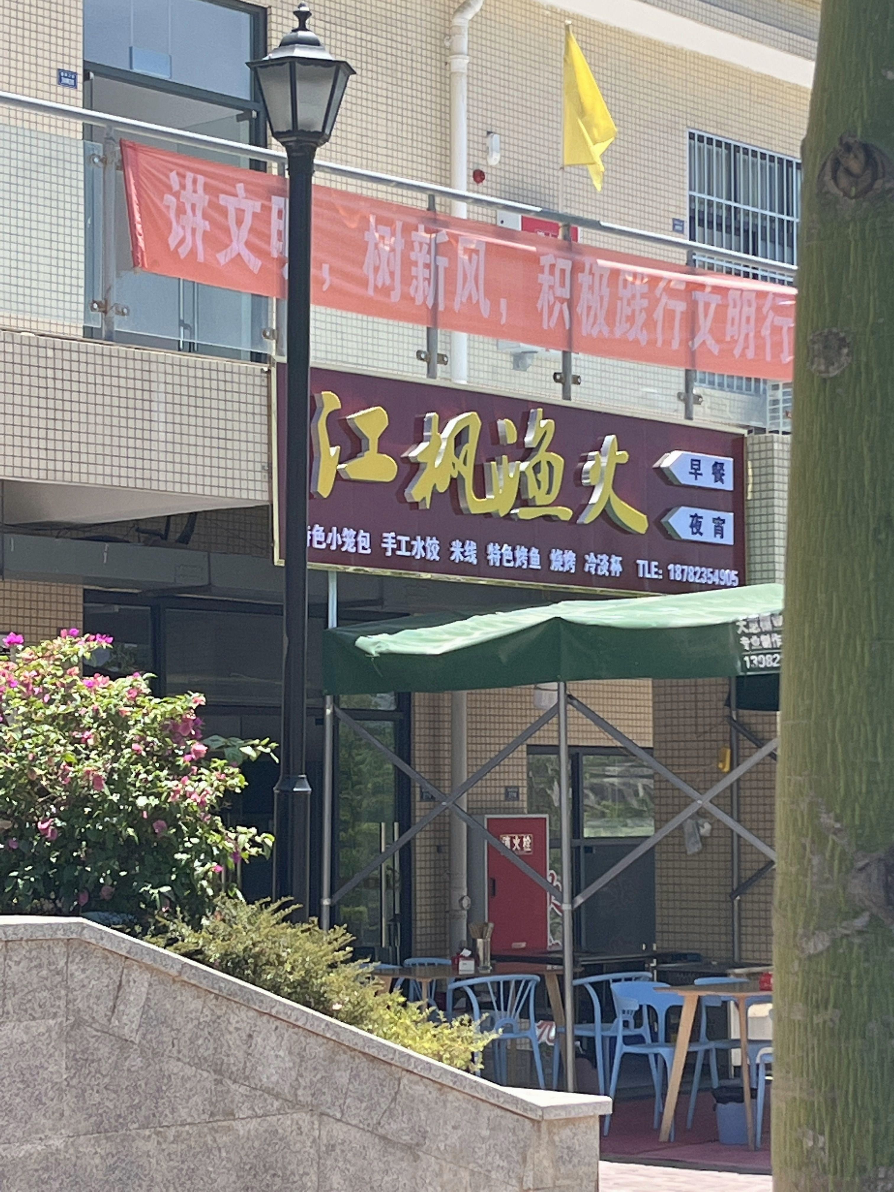 江枫渔火