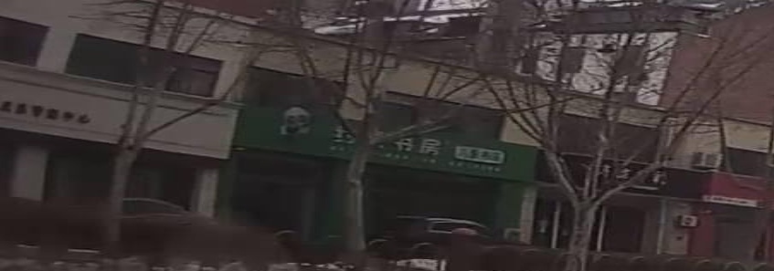 约读书房儿童书店