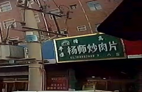 清真平凉杨师炒肉片(第八分店)