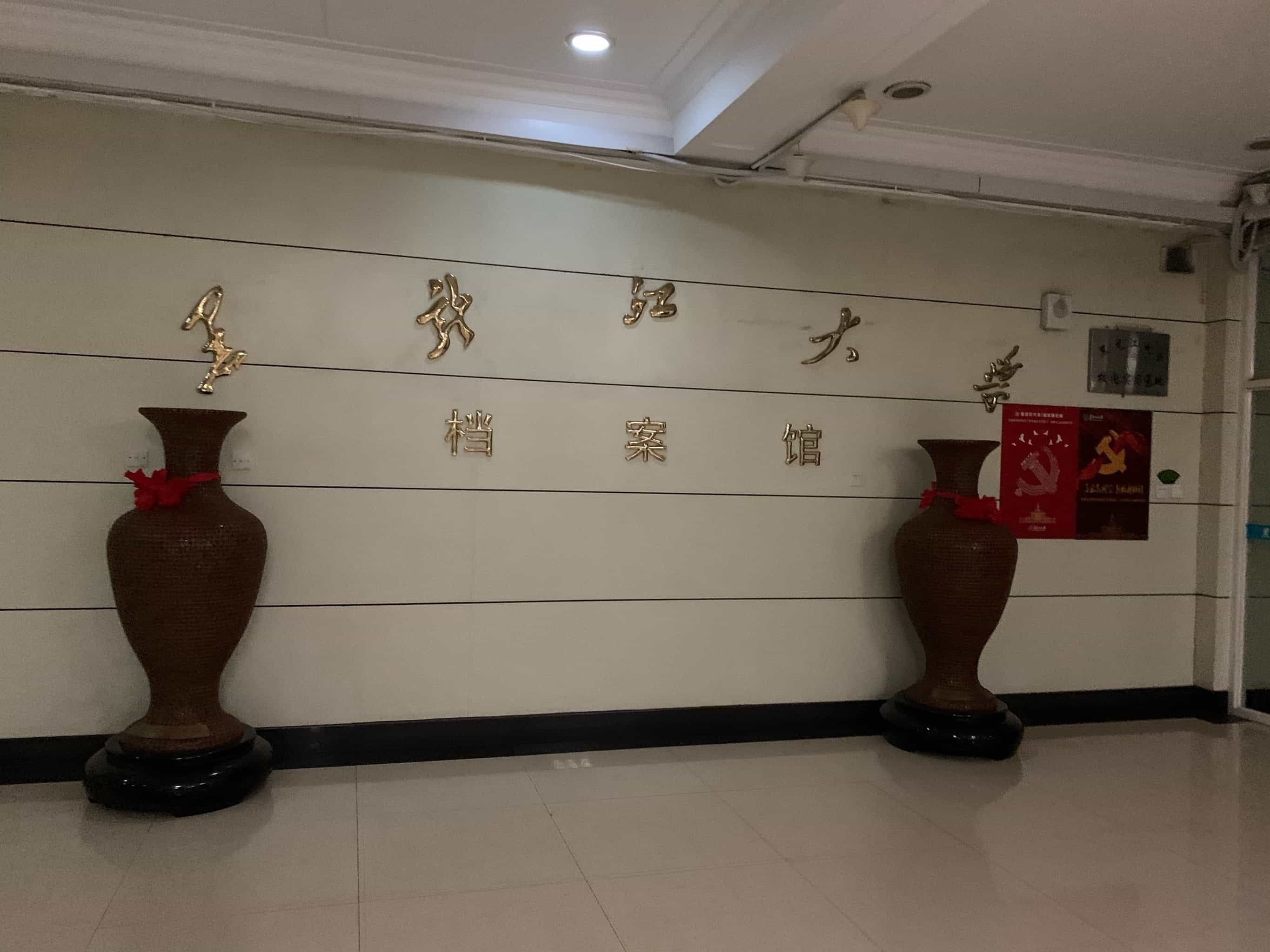 黑龙江大学-档案馆