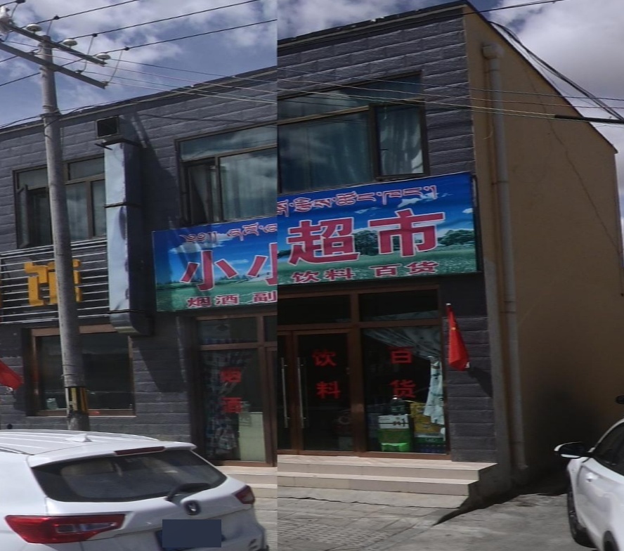 小小超市(德吉路店)