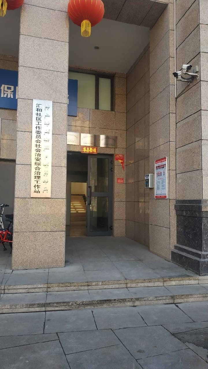 汇和社区工作委员会社会治安综合治理工作站