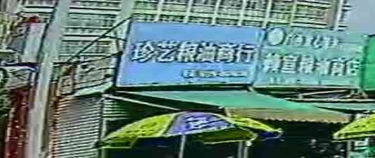 珍艺粮油商行(防疫站宿舍区店)