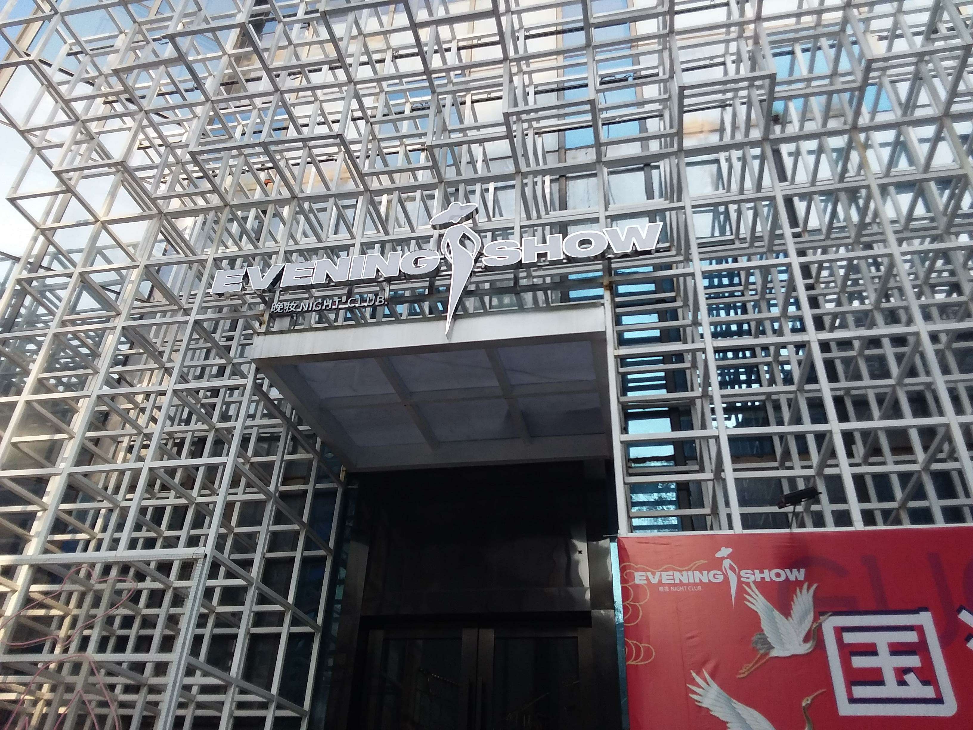 晚妆派对空间