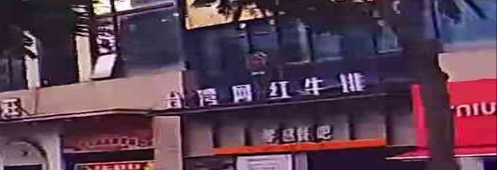 台湾网红牛排
