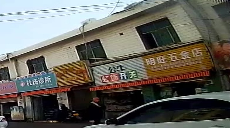 明旺五金店
