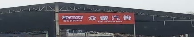 众诚汽修