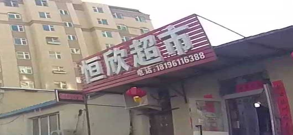 恒欣超市