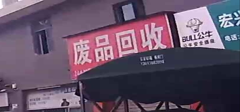 废品回收