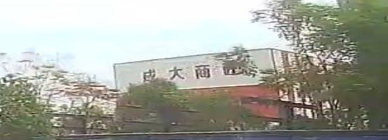 成大商砼