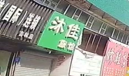 沐佳旅馆