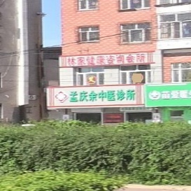 孟庆余中医诊所