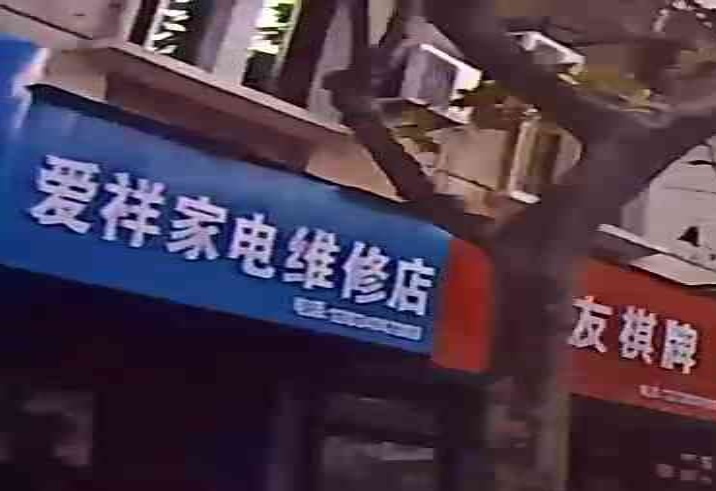 爱祥家电维修店