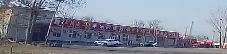 丰乐园饭店(幼儿园店)